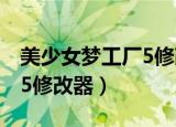 美少女梦工厂5修改器打不开（美少女梦工厂5修改器）
