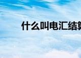 什么叫电汇结算业务（什么叫电汇）