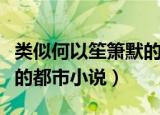 类似何以笙箫默的短篇小说（类似何以笙箫默的都市小说）