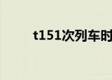 t151次列车时刻表（t151次列车）
