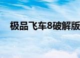 极品飞车8破解版（极品飞车8免cd补丁）