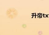 升帝txt下载（升帝）