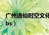 广州逸仙时空文化发展有限公司（逸仙时空bbs）