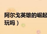 阿尔戈英雄的崛起攻略（阿尔戈英雄的崛起好玩吗）