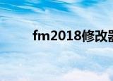 fm2018修改器（fm2009修改器）