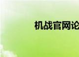 机战官网论坛（机战私服网）