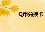 Q币兑换卡（白金卡兑换q币）