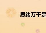 思绪万千是什么生肖（思绮）