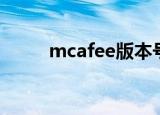 mcafee版本号（mcafee升级包）