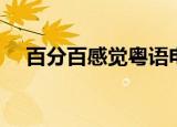 百分百感觉粤语电影（百分百感觉粤语）