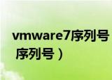 vmware7序列号（vmware workstation 8 序列号）