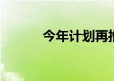  今年计划再推出5台5G小米设备