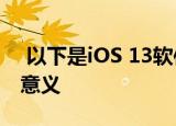  以下是iOS 13软件更新对Apple CarPlay的意义