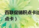 百联促销积点卡过期了怎么办?（百联促销积点卡）
