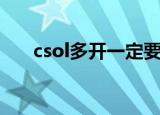 csol多开一定要虚拟机吗（csol多开）