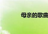 母亲的歌曲原唱（母亲的歌）