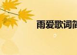 雨爱歌词简谱（雨爱 歌词）