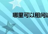 哪里可以租问道号（免费送问道号）
