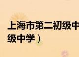 上海市第二初级中学校长崔鹏（上海市第二初级中学）