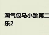 淘气包马小跳第二部马小跳的绝版对手之马小乐2
