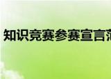 知识竞赛参赛宣言范文（知识竞赛参赛宣言）