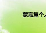 蒙嘉慧个人简历（蒙嘉丽）
