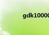 gdk10000（gd ct10000）