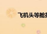 飞机头等舱英文（头等舱英文）