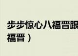 步步惊心八福晋跟若曦说了什么（步步惊心八福晋）