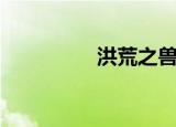 洪荒之兽神（洪荒兽王）