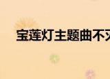 宝莲灯主题曲不灭的心（宝莲灯主题曲）