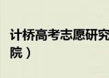 计桥高考志愿研究院地址（计桥高考志愿研究院）