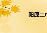 阳原二中（阳原二中）