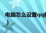 电脑怎么设置qq截图快捷键（qq截图快捷键）