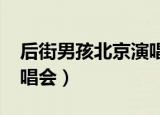 后街男孩北京演唱会2003（后街男孩北京演唱会）