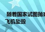  随着国家试图抛弃化石燃料 挪威的电池供电飞机坠毁