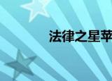 法律之星苹果版（法律之星）