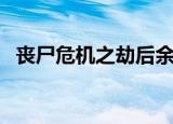 丧尸危机之劫后余生（生化危机劫后余生）