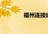 福州连接线（福州有线通）