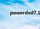 powerdvd7.1声道（powerdvd7）