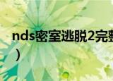 nds密室逃脱2完整攻略（nds密室逃脱2攻略）