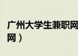 广州大学生兼职网站有哪些（广州大学生兼职网）