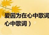 爱因为在心中歌词完整版华语群星（爱因为在心中歌词）