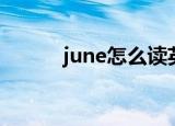 june怎么读英语（june怎么读）