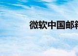 微软中国邮箱（微软企业邮局）
