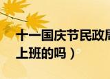 十一国庆节民政局上班么（民政局10 1国庆上班的吗）
