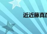 近近藤真彦（近藤真理子）
