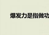 爆发力是指做功的速率（爆发力是指）