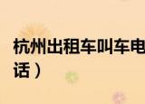 杭州出租车叫车电话号码（杭州出租车叫车电话）