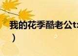 我的花季酷老公txt百度云（我的花季酷老公）